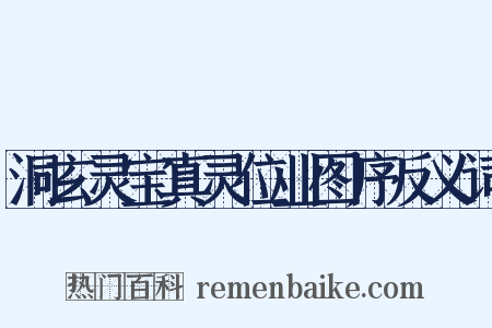 洞玄灵宝真灵位业图序反义词是什么意思的图片